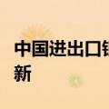 中国进出口银行落地多笔业务支持企业设备更新