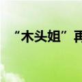 “木头姐”再谈英伟达：短期内将面临挑战