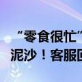 “零食很忙”被曝售卖洪水浸泡商品，瓶口有泥沙！客服回应