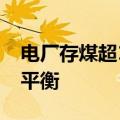 电厂存煤超1.2亿吨，迎峰度夏煤炭供需大体平衡