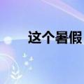 这个暑假，迪士尼“收割”中产父母
