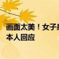 画面太美！女子身高1米6体重50斤仍减肥 网友质疑真实性：本人回应
