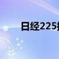 日经225指数收盘首次站上42000点