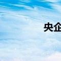 央企重组整合 或有新突破