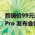 首销价99元起，一图带你看懂iQOO Neo9S Pro 发布会新品