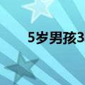 5岁男孩3秒不到打破华容道世界纪录