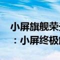 小屏旗舰荣光犹在 魏思琪安利小米MIX Flip：小屏终极解决方案
