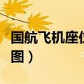 国航飞机座位分布图最新（国航飞机座位分布图）