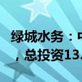 绿城水务：中标六景工业园区水质净化厂项目，总投资13.7亿元
