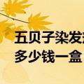 五贝子染发剂对身体有伤害?（五贝子染发剂多少钱一盒）