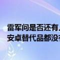 雷军问是否还有人在用iPhone mini 网友：用了3年 想找个安卓替代品都没有