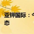 亚钾国际：今年钾肥市场整体呈现供需紧张状态
