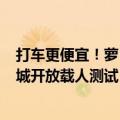 打车更便宜！萝卜快跑无人出租车售价20.46万元：已于11城开放载人测试