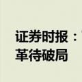 证券时报：下划地方征收环节后移 消费税改革待破局