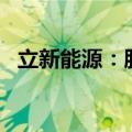 立新能源：股东山东电建拟减持不超过1%