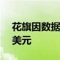 花旗因数据质量管理和风控问题被罚1.36亿美元
