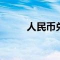 人民币兑美元中间价调升3个基点