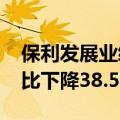 保利发展业绩快报：2024年上半年净利润同比下降38.57%