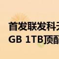 首发联发科天玑9300 ！iQOO Pad2 Pro 16GB 1TB顶配版发布：4499元