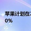 苹果计划在2024年将新iPhone出货量提高10%