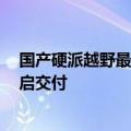 国产硬派越野最强对手：全新丰田普拉多最快将于8月底开启交付