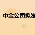 中金公司拟发行不超过30亿元永续次级债券