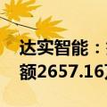 达实智能：签约深铁珑境智能化项目 合同金额2657.16万元