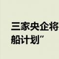 三家央企将大幅扩张船舶运力 两家推行“百船计划”