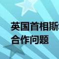 英国首相斯塔默与德国总理朔尔茨会面 讨论合作问题