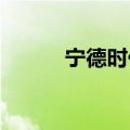 宁德时代贵州科技公司经营异常
