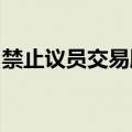 禁止议员交易股票，美国两党参议员达成一致