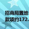 招商局置地：截至2023年底应收非控股权益款项约172.67亿元