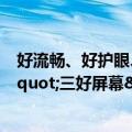 好流畅、好护眼、好省电 iQOO Neo9S Pro＋搭载&quot;三好屏幕&quot;