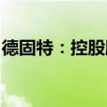 德固特：控股股东及高管拟减持不超过2.22%