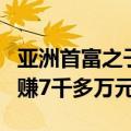 亚洲首富之子大婚在即 贾斯汀比伯献唱1小时赚7千多万元