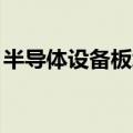 半导体设备板块冲高回落 北方华创下挫逾5%