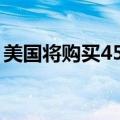美国将购买450万桶石油以补充战略石油储备