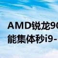 AMD锐龙9000四员大将跑分全泄露：单核性能集体秒i9-14900K