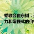乘联会崔东树：近几年车市价格呈现持续上升态势，混合动力和增程式的价格较高