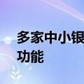 多家中小银行相继宣布下架APP、整合业务功能