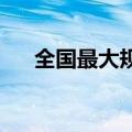 全国最大规模车网互动示范区正式商用