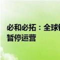 必和必拓：全球镍市场供应过剩，10月起西澳大利亚镍业将暂停运营