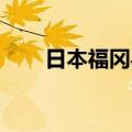 日本福冈县一船只发生爆炸 7人受伤