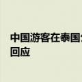 中国游客在泰国公路昏迷后死亡，本应与旅行团汇合！警方回应
