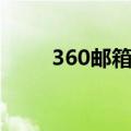 360邮箱登录入口官网（360邮箱）