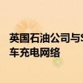 英国石油公司与Simon签署协议，将在美国市场扩大电动汽车充电网络