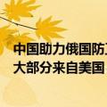 中国助力俄国防工业？外交部：如何解释俄武器中西方零件大部分来自美国