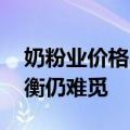 奶粉业价格战持续苦盼触底 下半年市场新平衡仍难觅