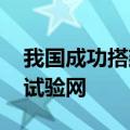 我国成功搭建国际首个通信与智能融合的6G试验网