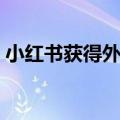 小红书获得外国风投公司DST Global的支持